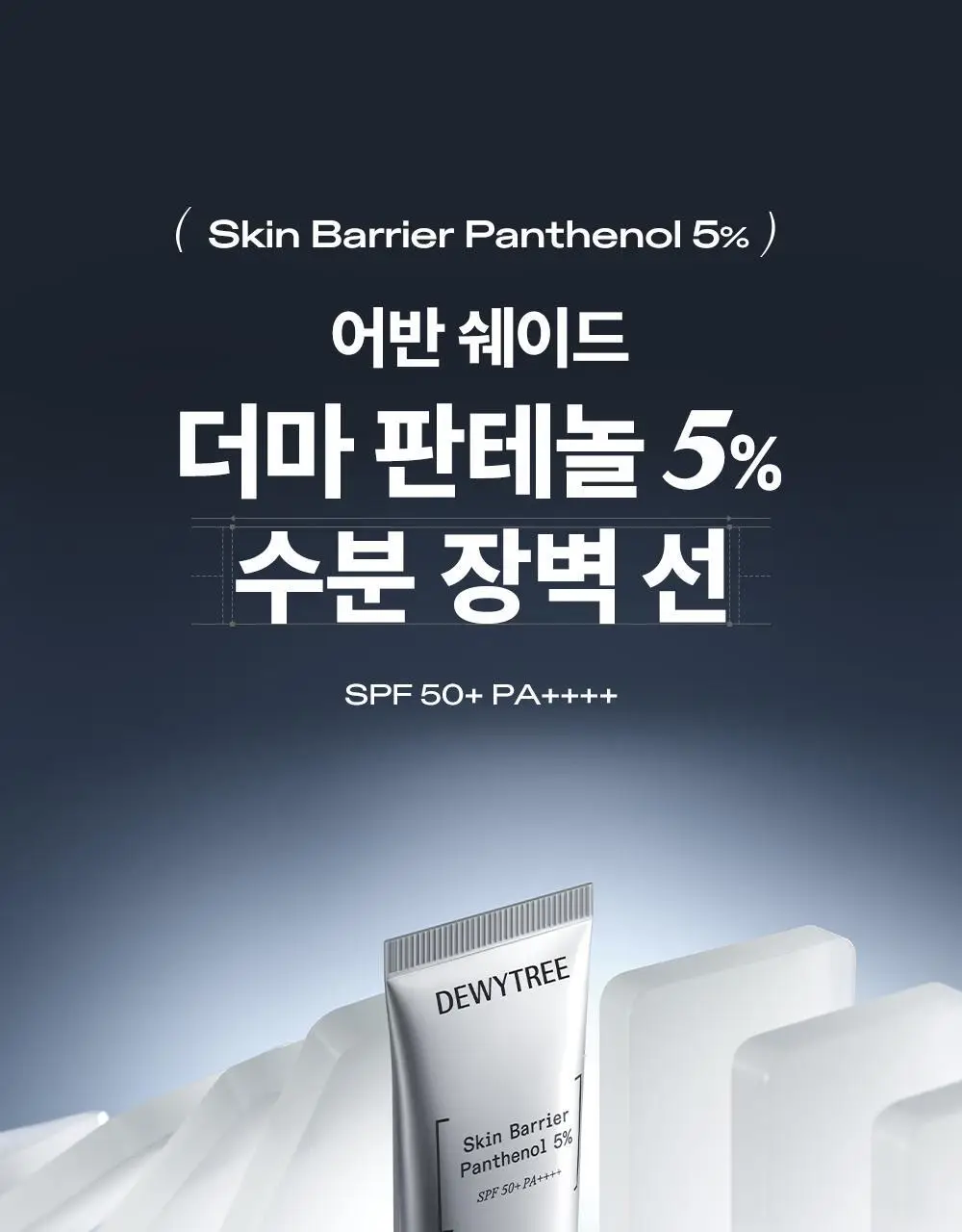 [리뉴얼/판테놀5%] 듀이트리 어반쉐이드 더마 판테놀5 수분 장벽 선 40ml 상세페이지 4